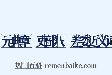 元典章·吏部八·差委近义词是什么意思的图片